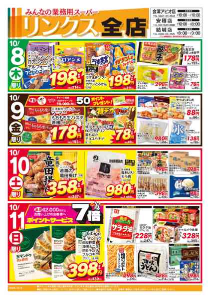 2026年10月8日〜15日までリンクス日替りお買得-1