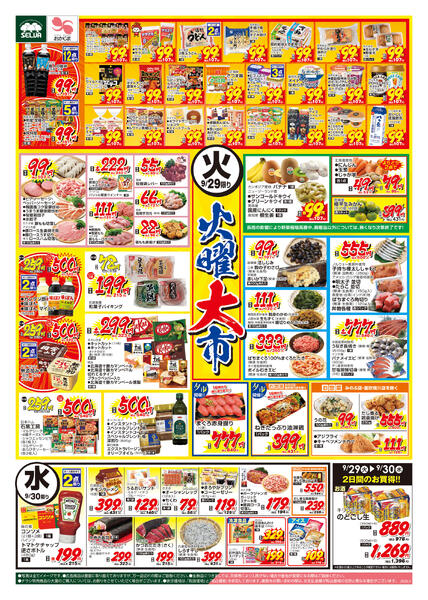 9/29号　火曜均一祭～青果は長雨の影響により野菜相場高騰中。掲載品以外については、無くなり次第終了です！～-1