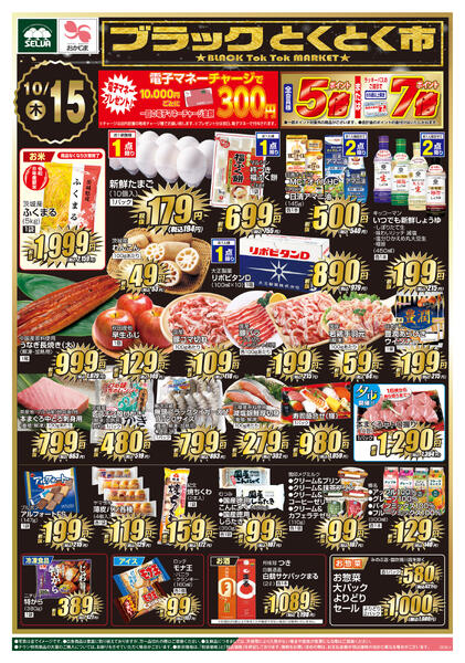 10/15号　ブラックとくとく市&電子マネー10000円チャージで300円プレゼント！-1