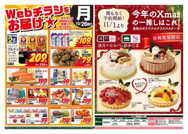 10/26号　WEBチラシをお届け！+11/1(日)より予約開始！数量限定オリジナルクリスマスケーキ-1