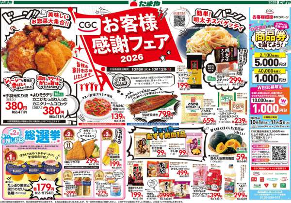 2026年10月6日〜12日までＣＧＣ感謝フェアnew-1