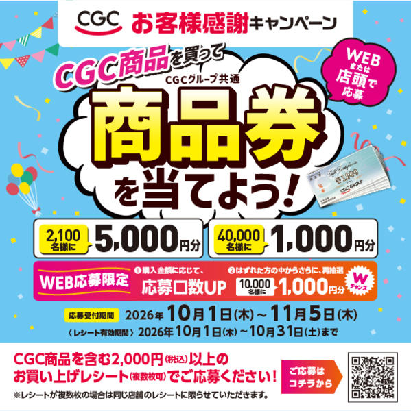 2026年10月1日〜31日までＣＧＣお客様感謝キャンペーン実施中！new-1