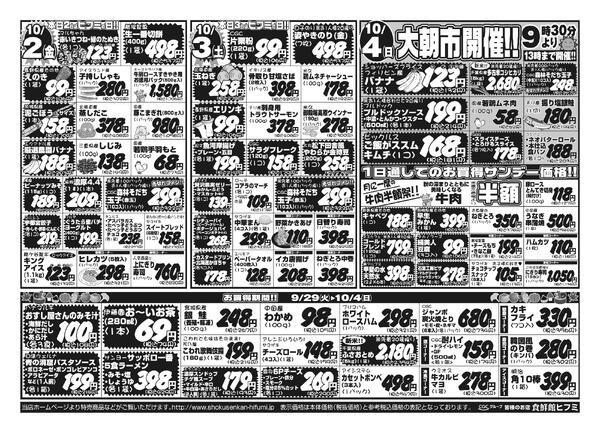 9月29日（火）～ 10月4日（日）： 6日間のお買得情報です！-2