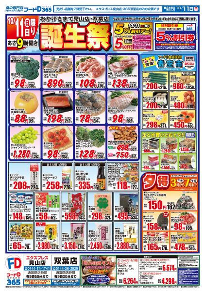2026.10.11～2026.10.14 おかげさまで見山店・双葉店　誕生祭-1