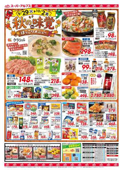 2026年9月28日〜10月2日まで【9/29-10/2】秋の味覚-1