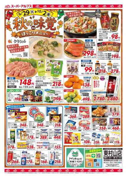 2026年9月28日〜10月2日まで【9/29-10/2】秋の味覚-1