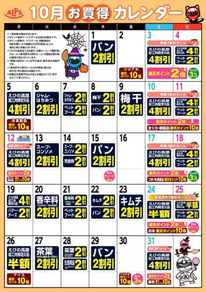 2026年10月1日〜31日まで今月のお買い得カレンダーnew-1