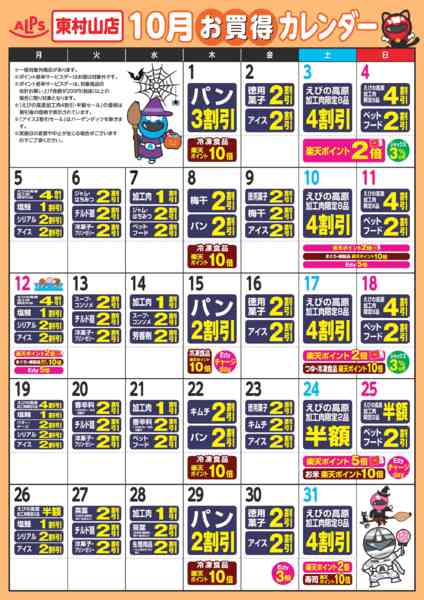 2026年10月1日〜31日まで今月のお買い得カレンダー-1