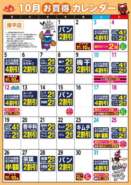 2026年10月1日〜31日まで今月のお買い得カレンダー-1