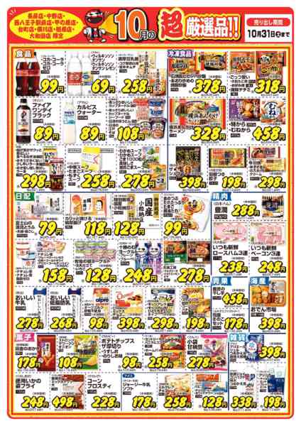 2026年10月1日〜31日まで今月の超厳選品-1