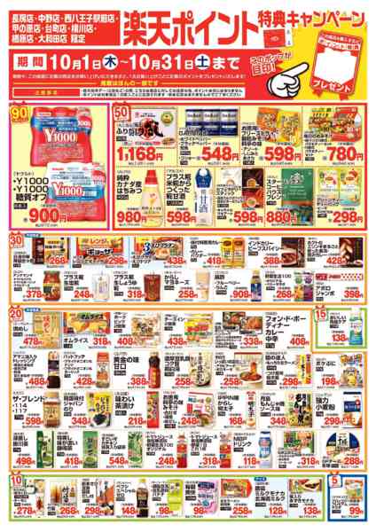 2026年10月1日〜31日まで今月のポイント特典キャンペーン-1