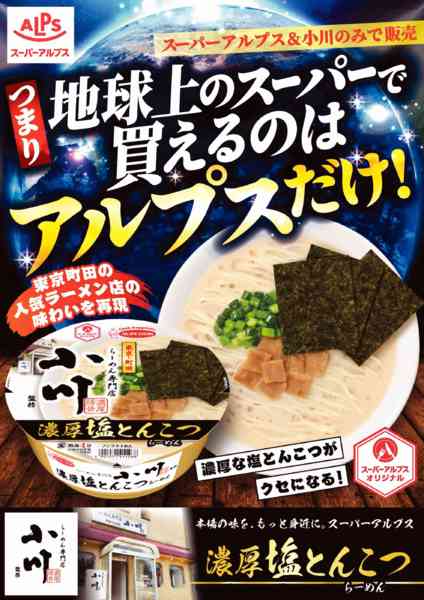 2026年10月5日〜31日までラーメン小川監修塩とんこつらーめん-1