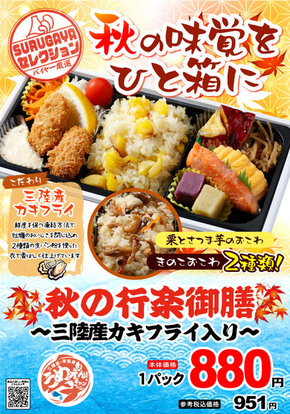 2026年10月1日〜31日までＳＵＲＵＧＡＹＡセレクション【惣菜】new-1