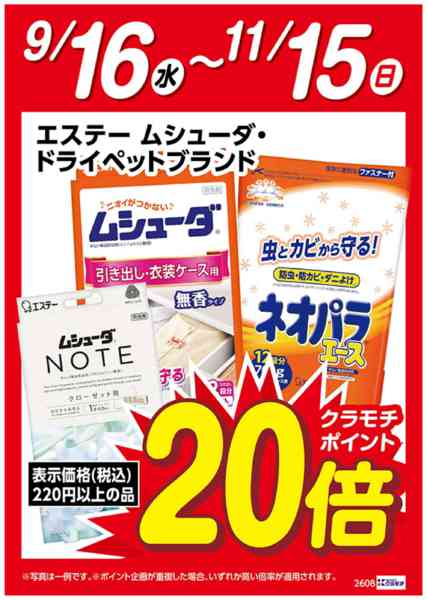 2026年9月16日〜11月15日までムシューダ・ドライペット　ポイント20倍-1