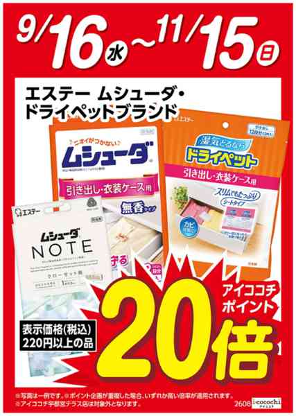 2026年9月16日〜11月15日までムシューダ・ドライペット　ポイント20倍-1