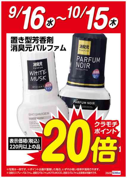 2026年9月16日〜10月15日まで消臭元パルファム置き型　ポイント20倍-1