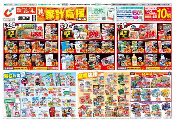 2026年9月29日〜10月4日まで9/29号-1