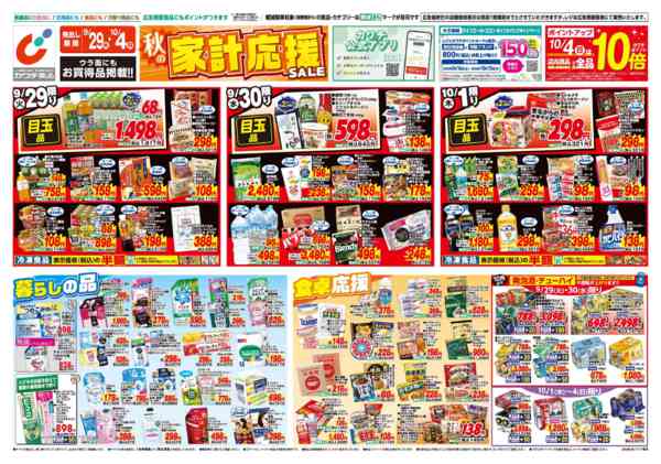 2026年9月29日〜10月4日まで9/29号-1