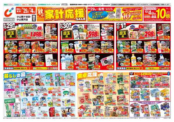 2026年9月29日〜10月4日まで9/29号-1
