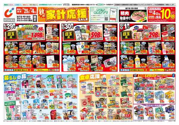 2026年9月29日〜10月4日まで9/29号-1