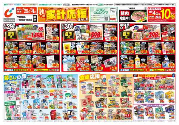 2026年9月29日〜10月4日まで9/29号-1