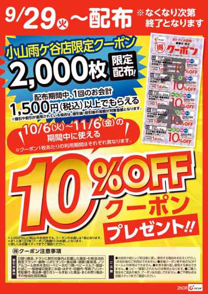 2026年9月28日〜10月4日までマル得クーポン配信中！-1