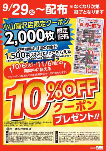 2026年9月28日〜10月4日までマル得クーポン配信中！-1