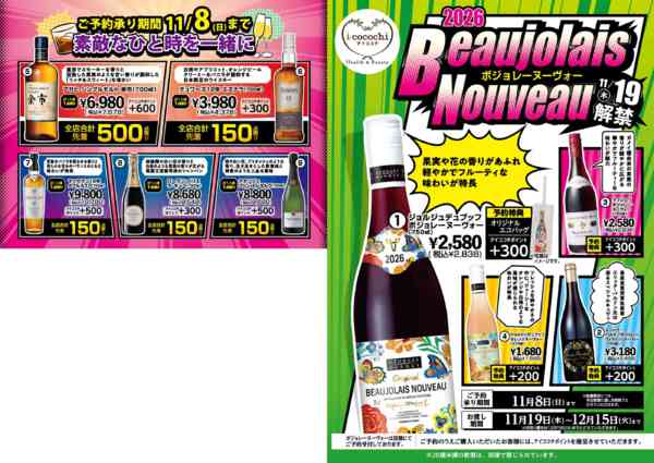 2026年10月1日〜11月8日までボジョレーヌーヴォーご予約受付中！-1