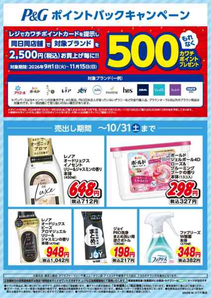 2026年10月1日〜31日までP&Gポイントバックキャンペーン！new-1