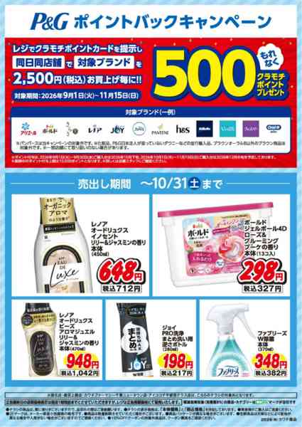 2026年10月1日〜31日までP&Gポイントバックキャンペーン！-1