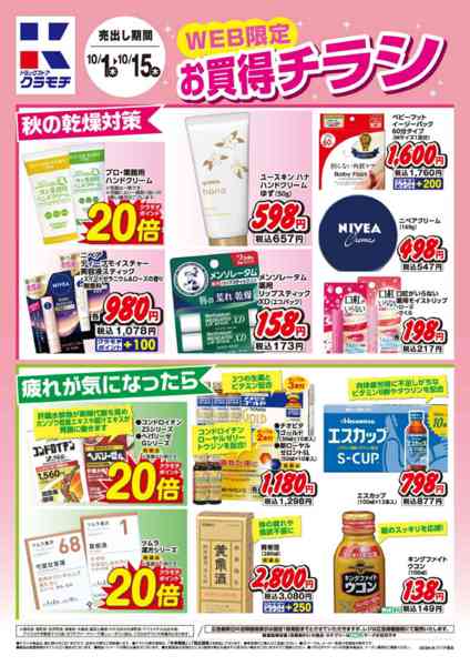 2026年10月1日〜15日までWEB限定お買得チラシ！-1