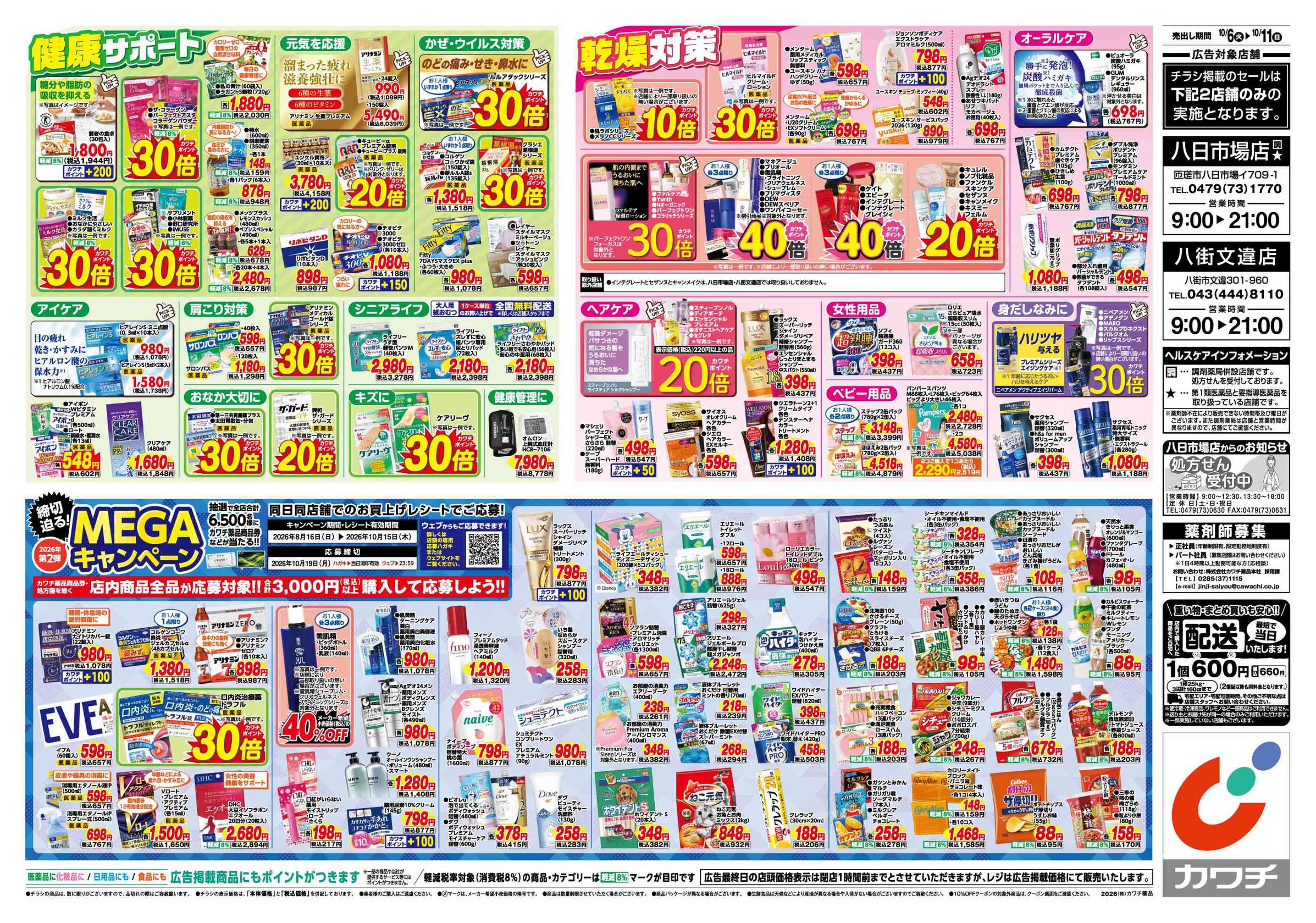 カワチ薬品八街文違店のチラシ｜最新の特売・セール情報【チラシガイド】