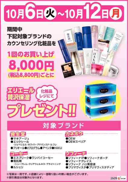2026年10月6日〜12日までカウンセリング化粧品購入でプレゼント！new-1