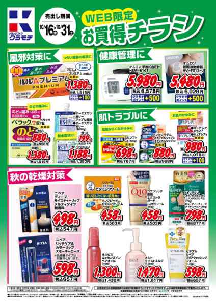 2026年10月16日〜31日までWEB限定お買得チラシ！-1