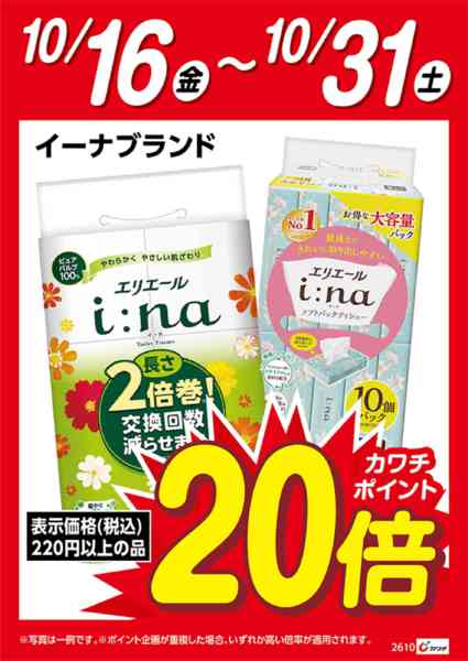 2026年10月16日〜31日まで大王製紙イーナ　ポイント20倍-1