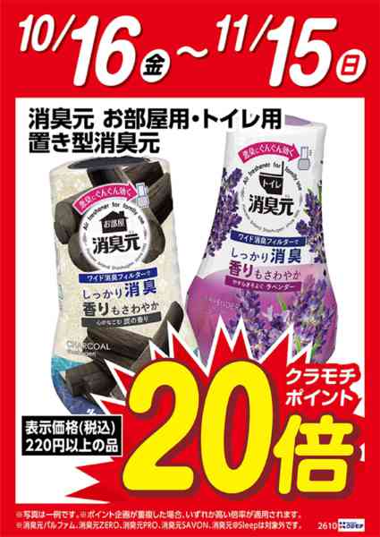 2026年10月16日〜11月15日まで置き型消臭元　ポイント20倍-1