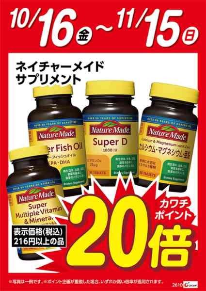 2026年10月16日〜11月15日までネイチャーメイド　ポイント20倍-1