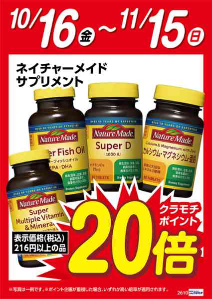 2026年10月16日〜11月15日までネイチャーメイド　ポイント20倍-1
