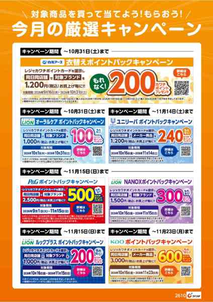 2026年10月16日〜31日まで今月の厳選キャンペーン！-1