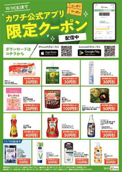2026年10月16日〜31日までアプリ限定クーポン配信中！-1