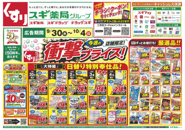 2026年9月30日〜10月4日までチラシのご案内-1