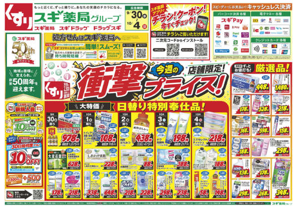 2026年9月30日〜10月4日までチラシのご案内-1