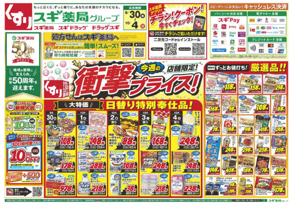 2026年9月30日〜10月4日までチラシのご案内-1