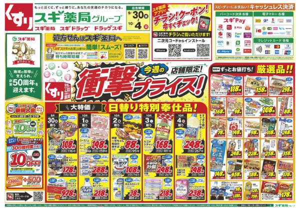 2026年9月30日〜10月4日までチラシのご案内-1