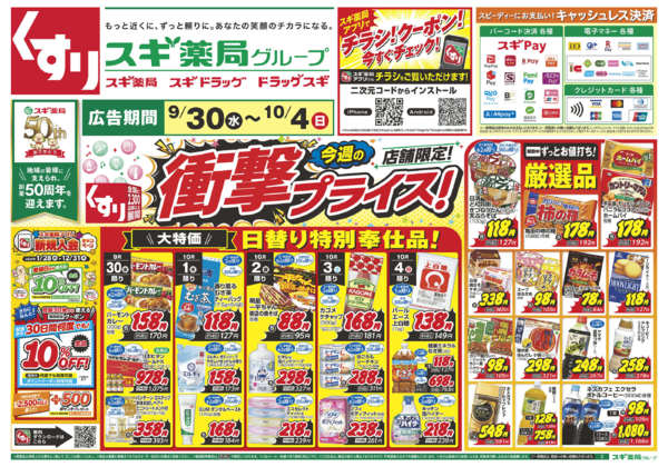 2026年9月30日〜10月4日までチラシのご案内-1