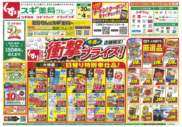 2026年9月30日〜10月4日までチラシのご案内-1