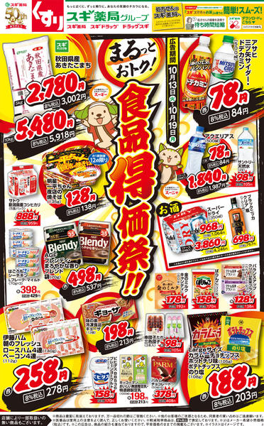 2026年10月13日〜19日までチラシのご案内-1