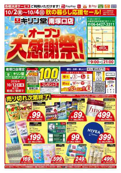 2026年10月2日〜4日まで南塚口店！秋の暮らし応援セール！！new-1