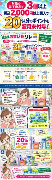 2026年10月16日〜31日まで花王お買物リレー-1