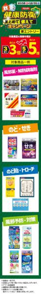 2026年10月16日〜12月31日まで健康応援まとめて備えてキャンペーン-1